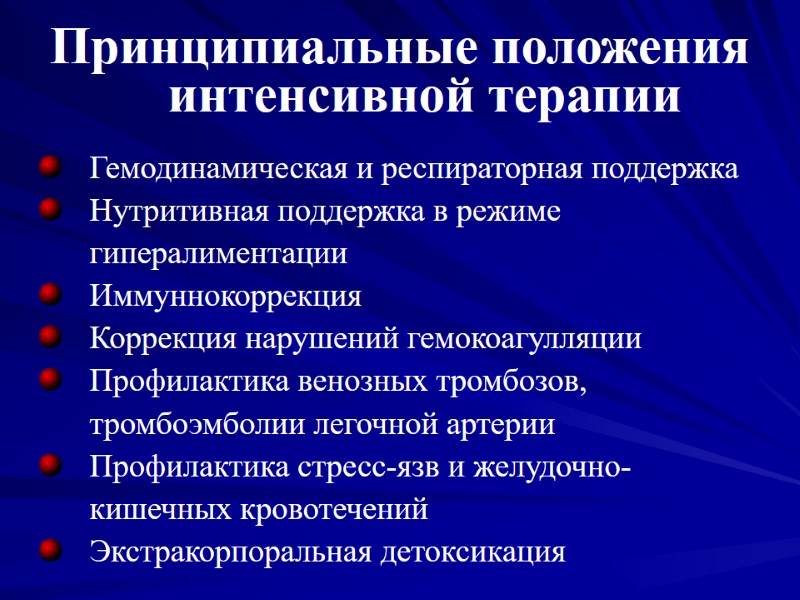 Гемодинамическая и респираторная поддержка Нутритивная поддержка в режиме гипералиментации Иммуннокоррекция Коррекция нарушений гемокоагулляции Профилактика